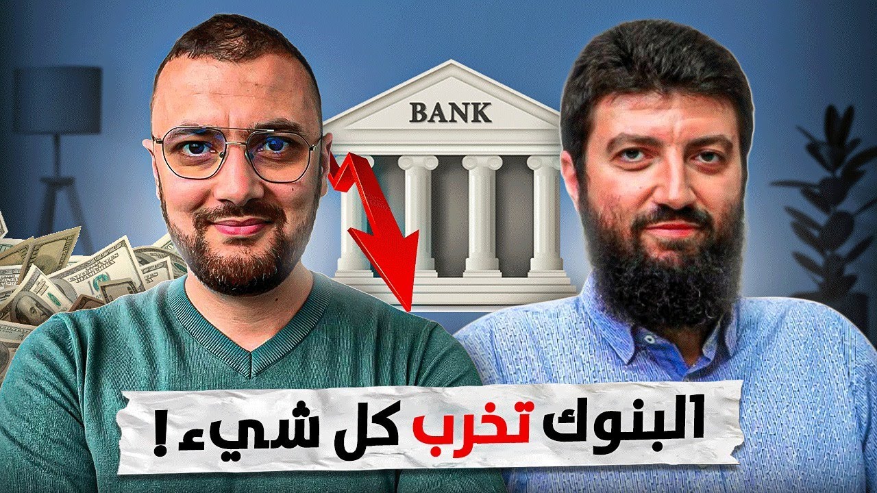 بالفصحى : كوارث الاقتصاد الربوي و آفاق الاقتصاد الإسلامي - حوار مع د. محمد طلال لحلو