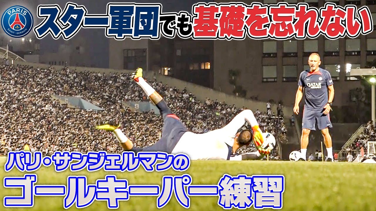 【世界のスター軍団】パリ・サンジェルマンのGK練習！たっぷり見せます！｜PSG JAPAN TOUR 2022｜English sub