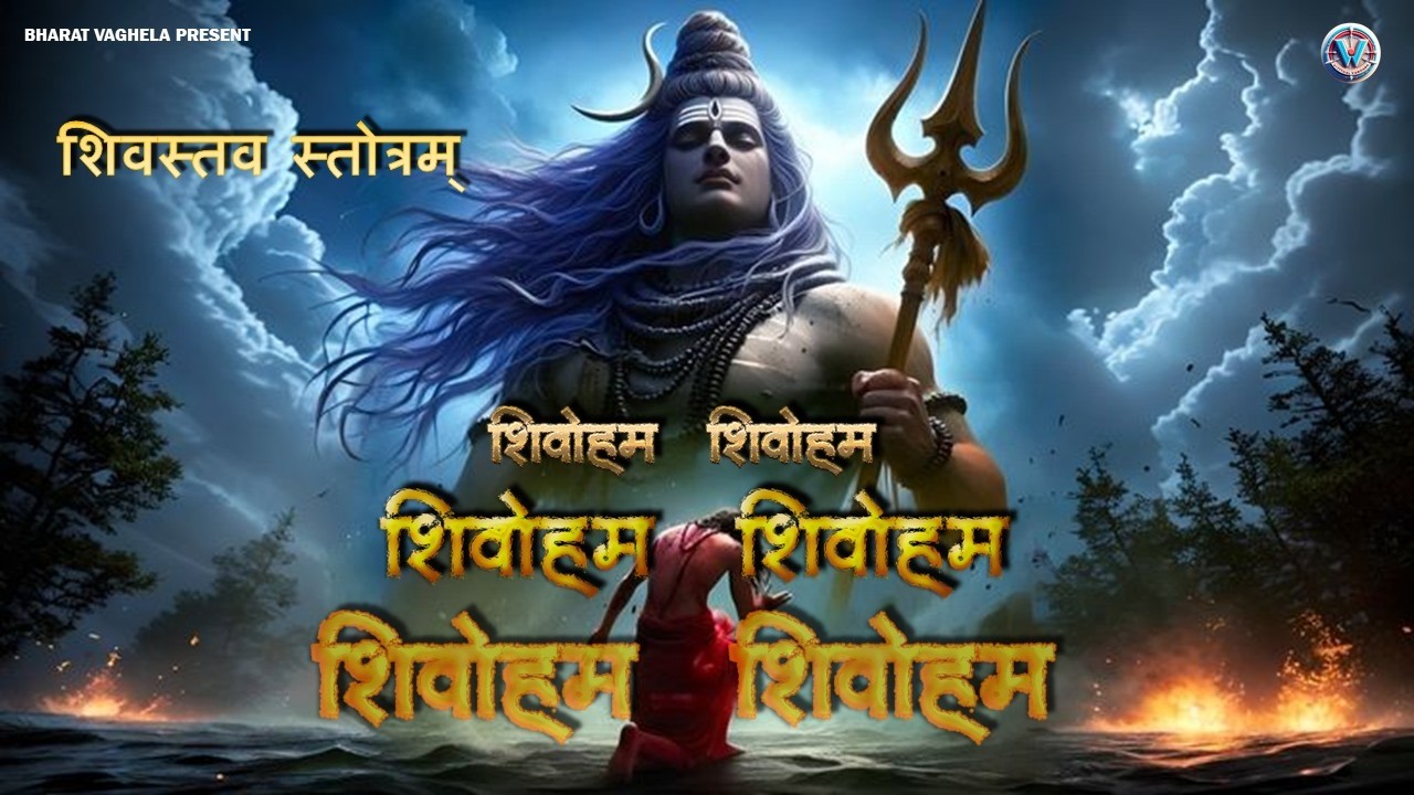 ॐ शिवोऽहम्  | Om shivoham | Rudra Strotram | Powerful Shiv Stuti #shivratrispecial
