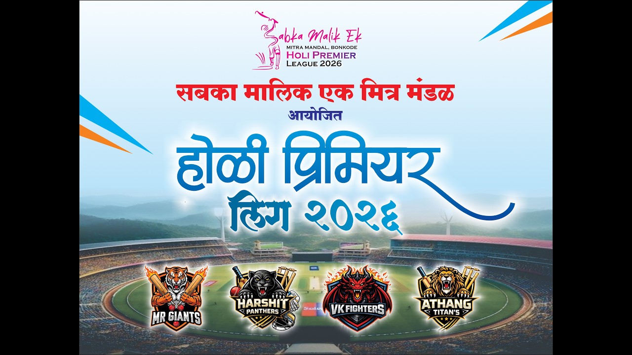 होळी प्रिमियर लिग २०२६ || Sabka Malik Ek Mitra Mandal, Bonkode.