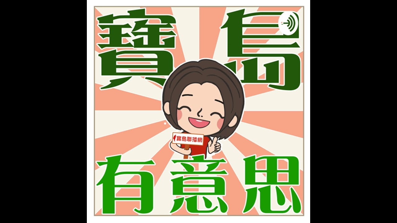 【寶島有意思】為了拍攝還跌落山坡 《赤心巔峰》楊守義完整記錄台灣山岳史上最大的行動 主持人：賴靜嫻│2023/12/28