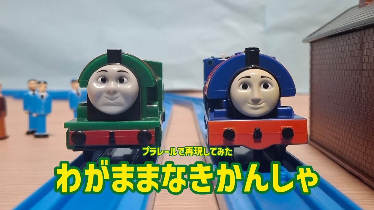 【プラレールトーマス再現】わがままなきかんしゃ