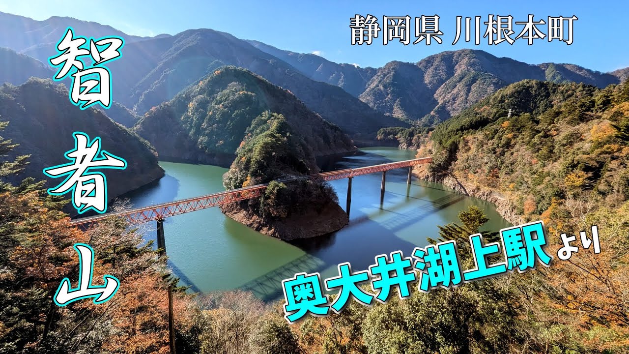 静岡県川根本町【奥大井湖上駅】から【智者山】に登りました😊#奥大井湖上駅#智者山#大井川鉄道