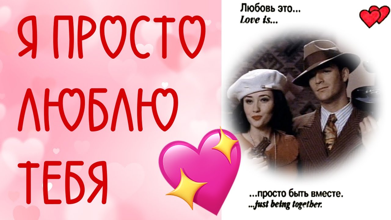 Я просто люблю тебя Дилан и Бренда