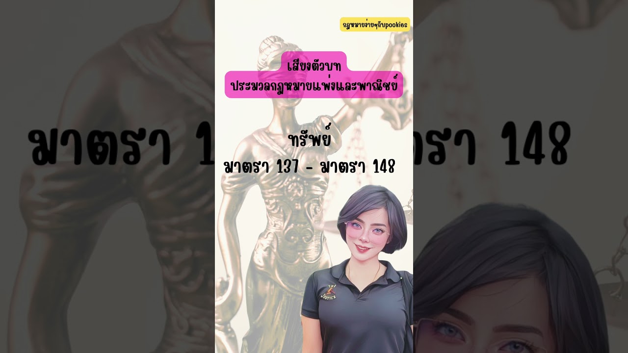 เสียงตัวบทประมวลกฎหมายแพ่งและพาณิชย์ #กฎหมายแพ่ง #เสียงตัวบท