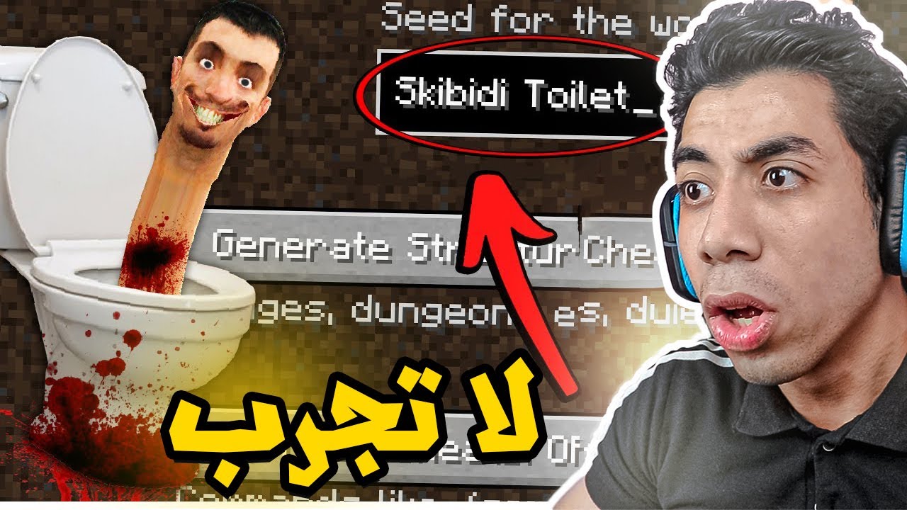 لا تجرب سيد وحش حمام شتبي دوب دوب يس يس الجديد  في ماين كرافت..😱