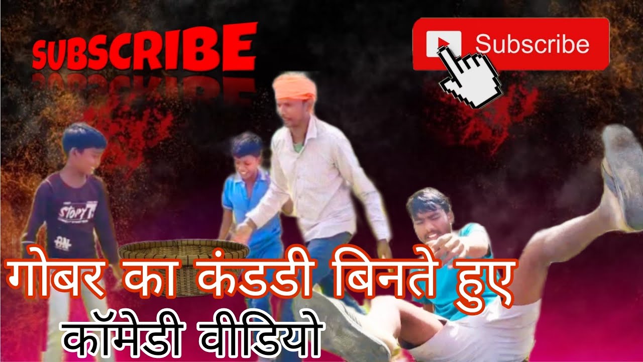गोबर का कंडी बिनते हुए #comedyVideo #pratapgarhcomedy01 #trending #viralcomedy 😂😂