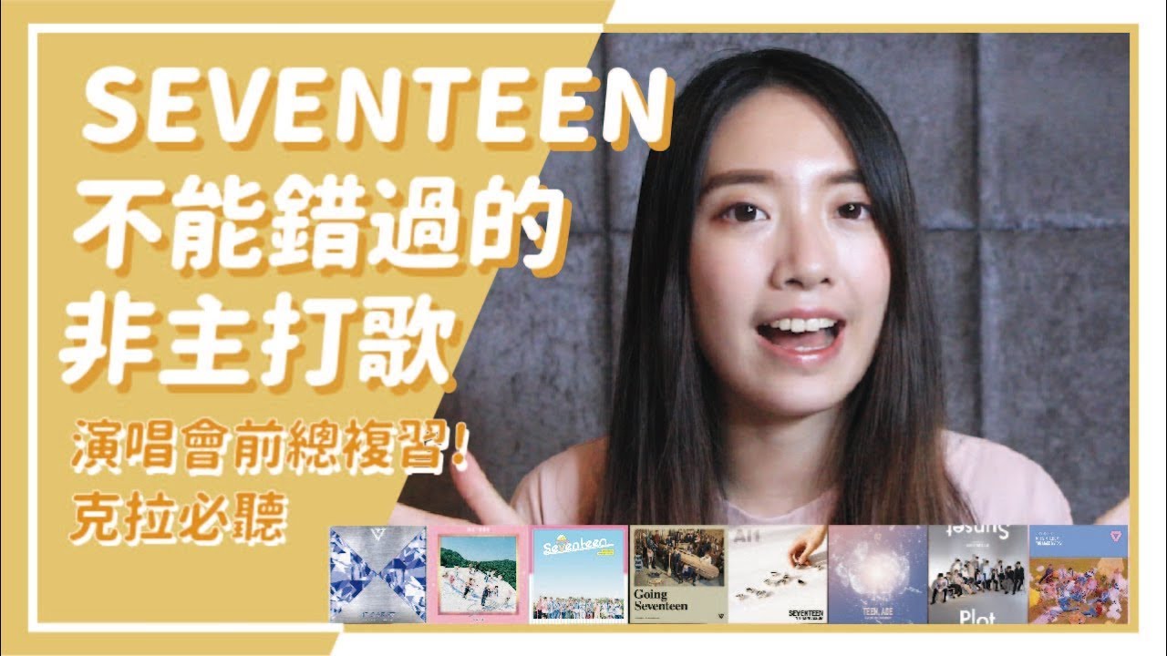 ENG SUB) 演唱會前複習！SEVENTEEN你不能錯過的非主打好歌 // KPOP MUSIC