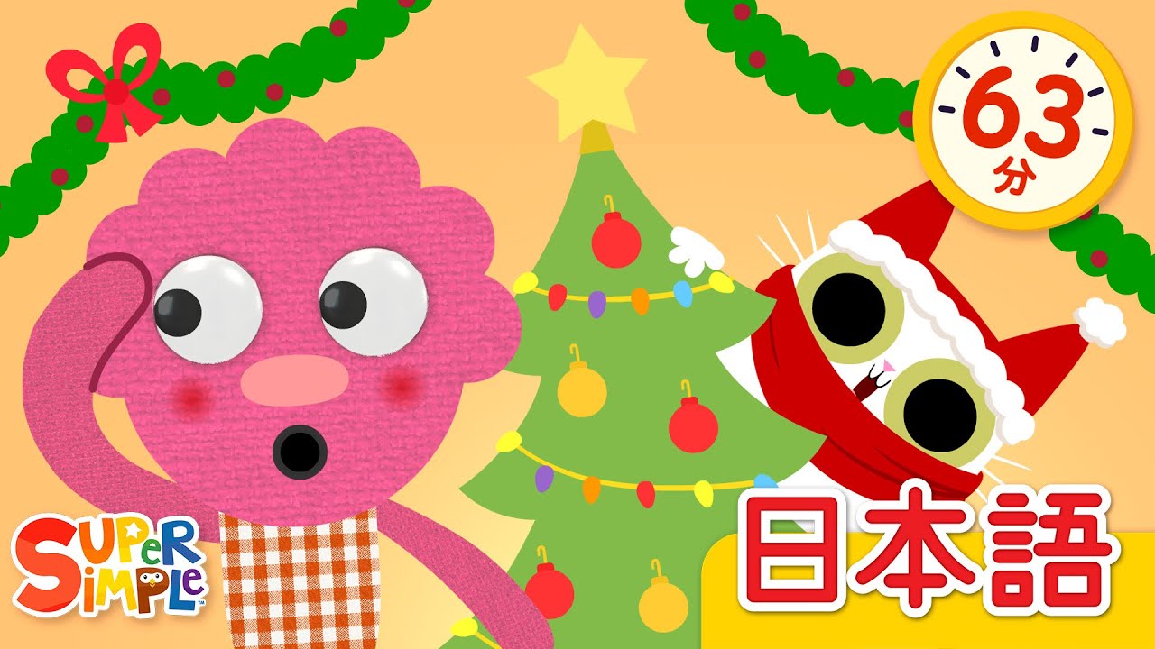 クリスマスはなにがほしい？ (ヌードルとおともだち) こどものうたメドレー「What Do You Want For Christmas? 」| こどものうた |  Super Simple 日本語