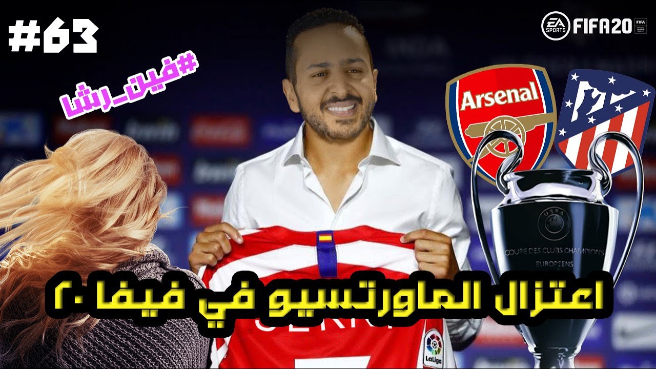 لما تلاعب صاحبتك القديمة في نهائي الابطال  | كيف تكون النهاية ؟ #٦٣