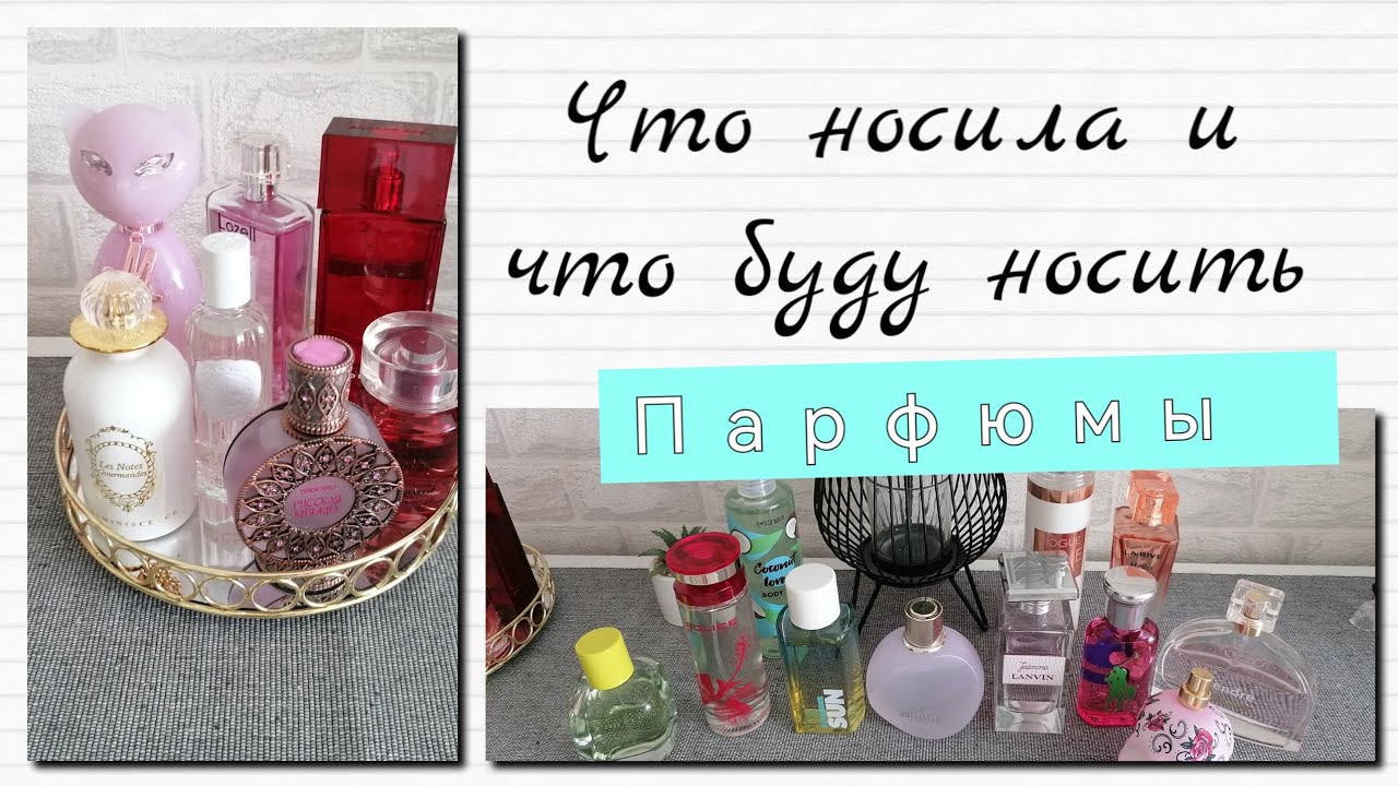 💗Какие ароматы носила и какие ароматы планирую носить... 💗