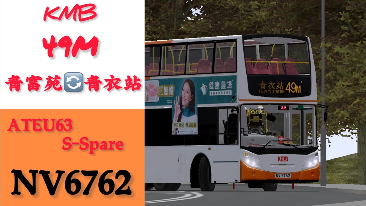 [靚鐵甲遊青衣￼] Omsi2 KMB Project Tsing Yi V1.3 KMB 49M 青富苑🔄青衣站￼