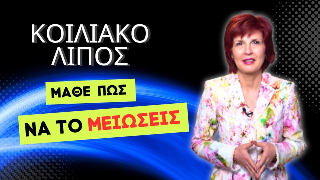 Κοιλιακό λίπος: Μείωσέ το αισθητά!!! | Άντζυ Αλβανούδη, Φαρμακοποιός