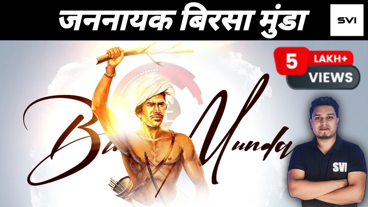 Birsa Munda Biography | भगवान बिरसा मुंडा | क्यों एक इंसान को झारखंड के आदिवासियों ने भगवान माना ?