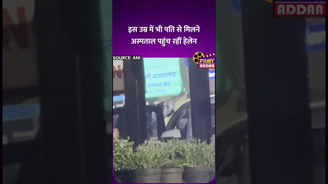 इस उम्र में भी पति से मिलने अस्पताल पहुंच रहीं Helen #salimkhan #salmankhan #helen #shortvideos