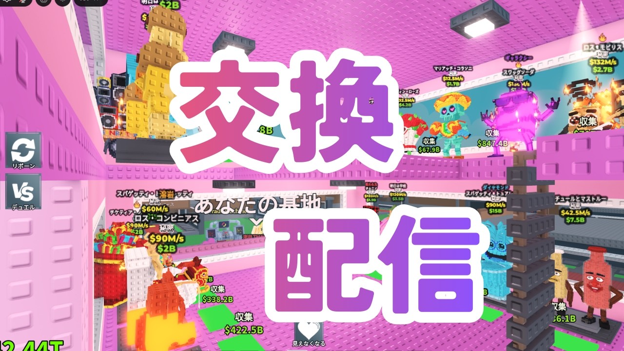 【交換配信】ブレインロットを盗む  ｜BRAINROT in Steal A Brainrot Roblox