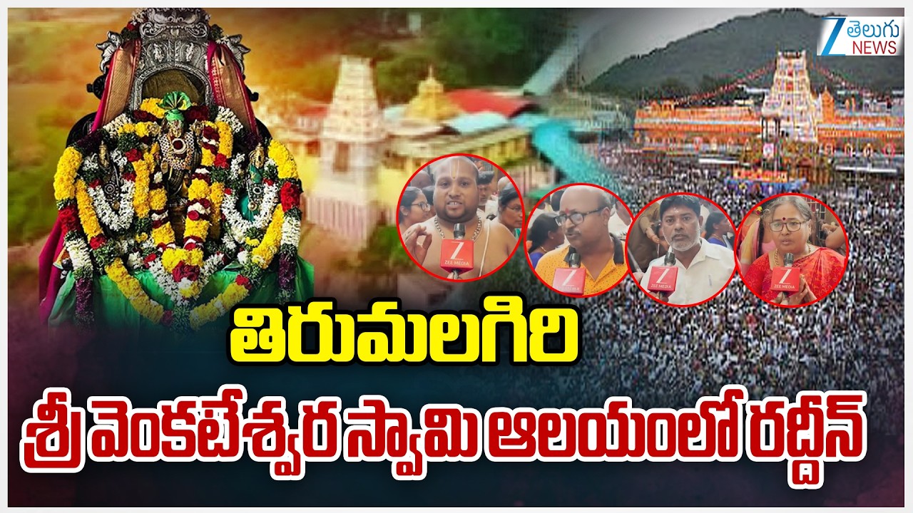 Crowd in Tirumalagiri Sri Venkateswara Temple | తిరుమలగిరి శ్రీ వెంకటేశ్వర స్వామి ఆలయంలో రద్దీ | ZEE