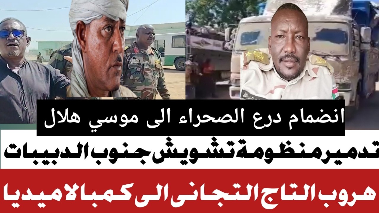 #تدمير منظومة جنوب التدبيبات#وهروب مقدم التاج التجانى# انضمام درع الصحراء الى موسي هلال