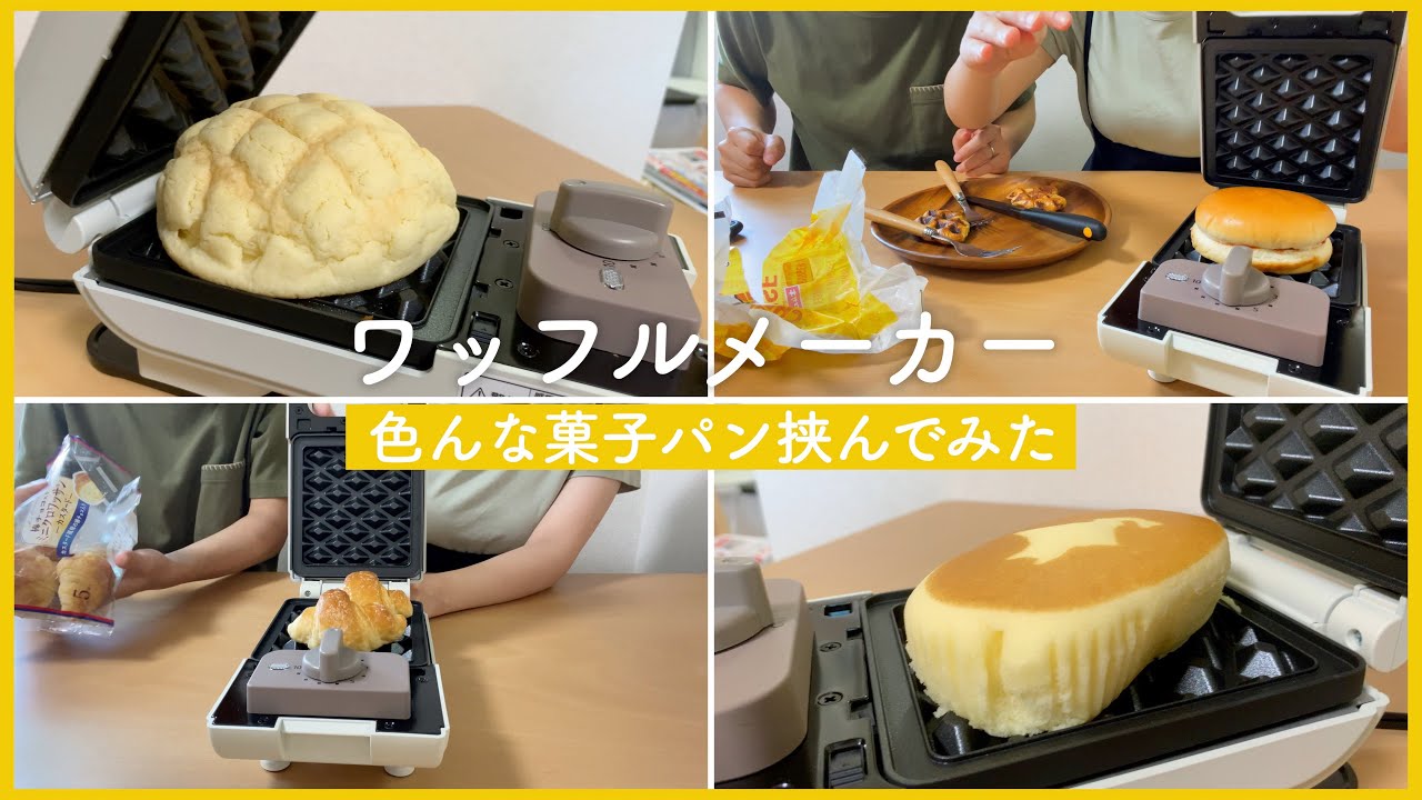 【夫婦の休日】ワッフルメーカーで色々な菓子パン挟んでみた