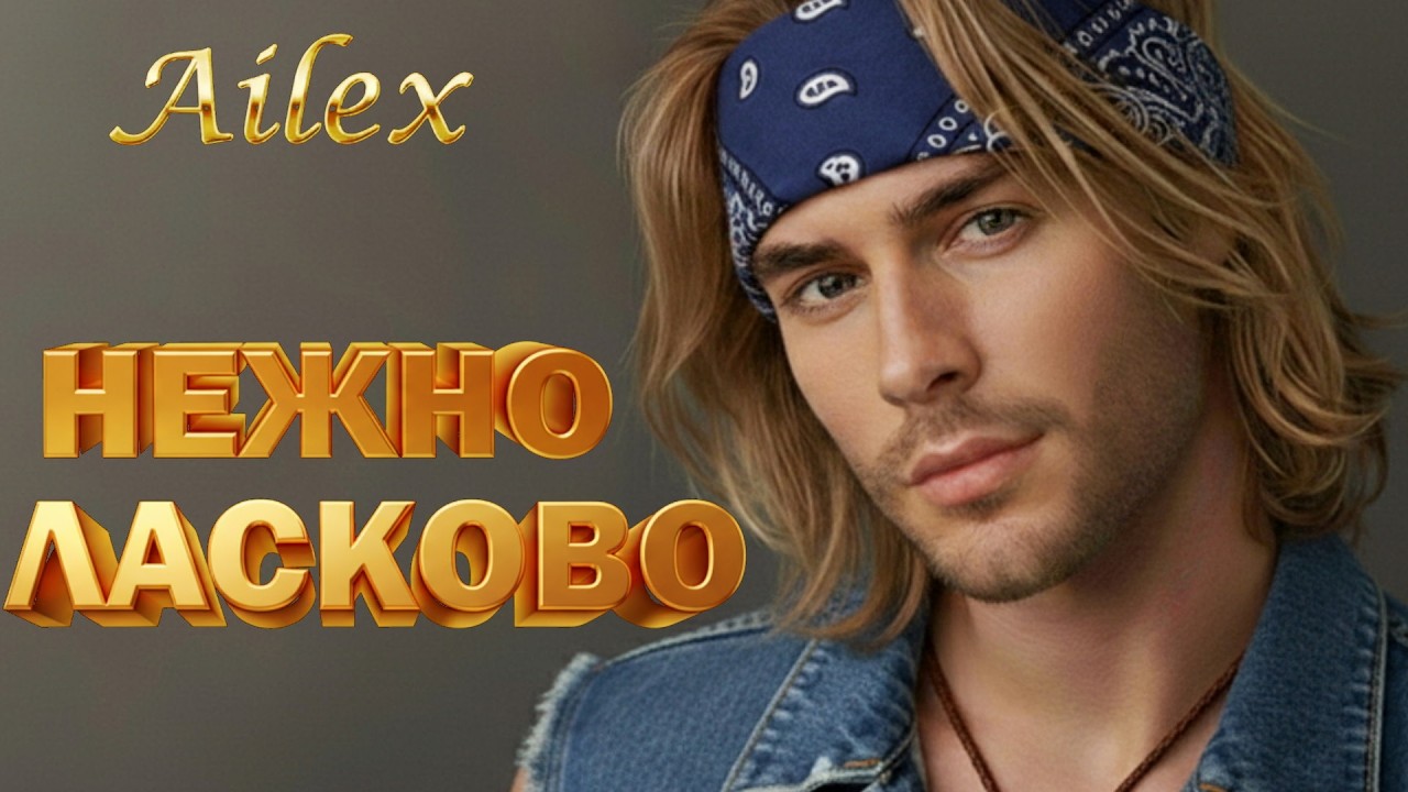 Ailex Lara — Так ласково, нежно 🔥 НОВИНКА 2026! Красивая песня о любви (Шансон)