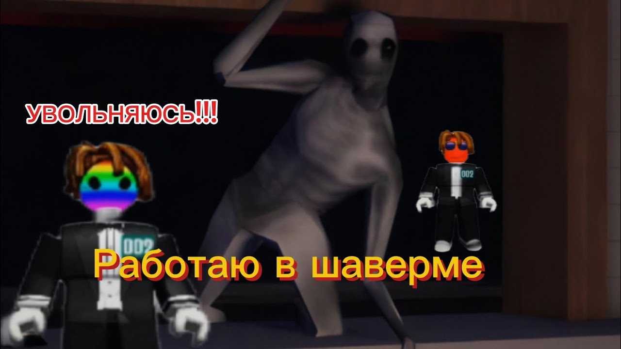 Я поработал в шаверме и теперь у нас нет покупателей😁