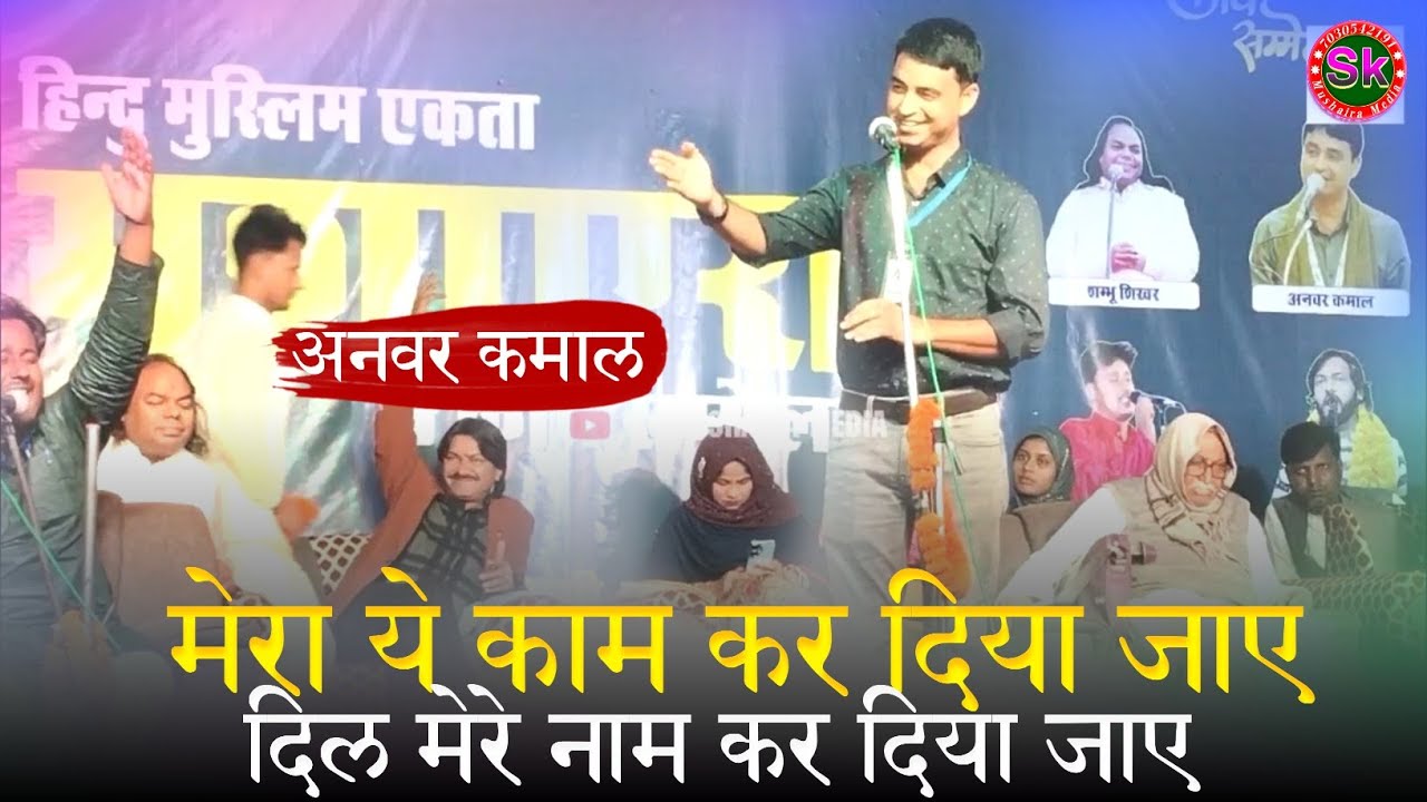 Anwar Kamal | दिल मेरे नाम कर दिया जाए | Hindu Muslim Ekta Kavi Sammelan Mushaira Andhra Madhubani