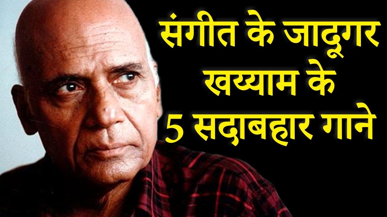 नहीं रहे मशहूर संगीतकार खय्याम साहब | दिलों के तार में झंकार पैदा करते Khayyam के संगीत
