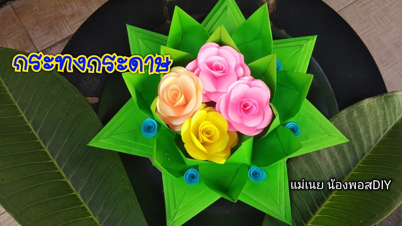 DIY วิธีทำกระทงกระดาษแบบง่ายๆสวยๆEP19(DIY paper flowers) l แม่เนย น้องพอสDIY