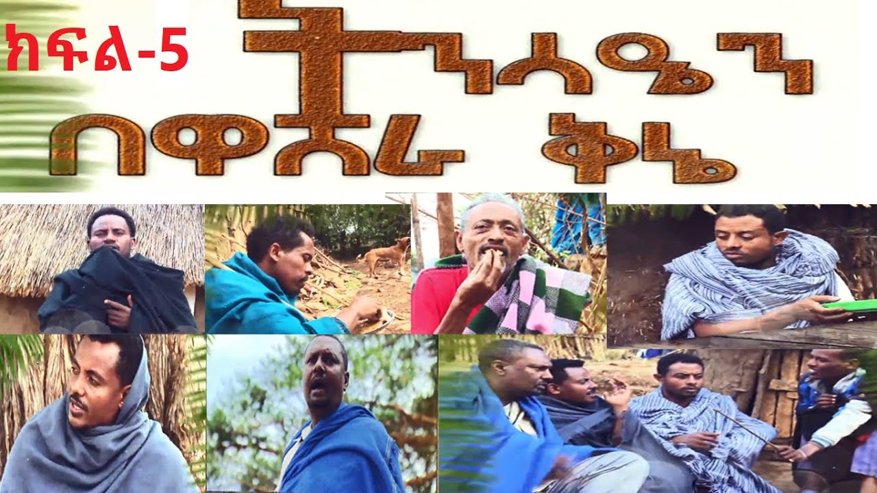 ትንሳዔን በዋሸራ ቅኔ ክፍል አምስት