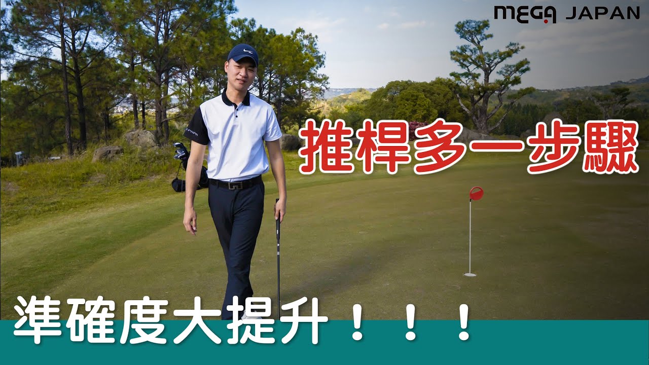 KevinGolf【裝備組】不藏私！推桿技巧大公開，最致命的武器｜MEGA JAPAN