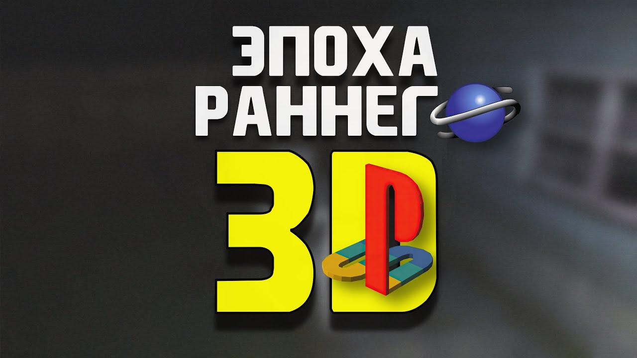 Эпоха раннего 3D на домашних игровых консолях (PlayStation и Sega Saturn)