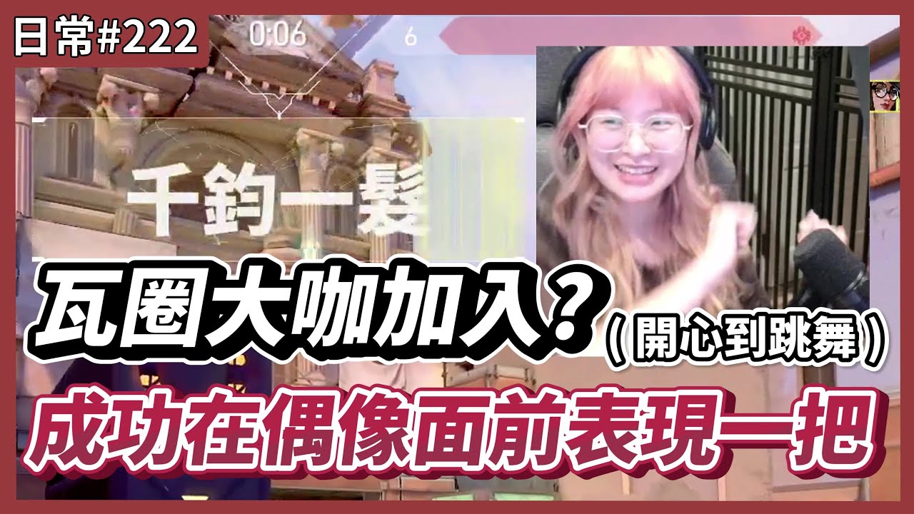 【 luyee】瓦羅蘭大咖加入  跟自己的偶像稻米米玩  總是有點緊張🫢🫢｜日常影片EP.222 ⁨@iitifox ⁨ @krapy4754 @Kant0211 @kmomo0512
