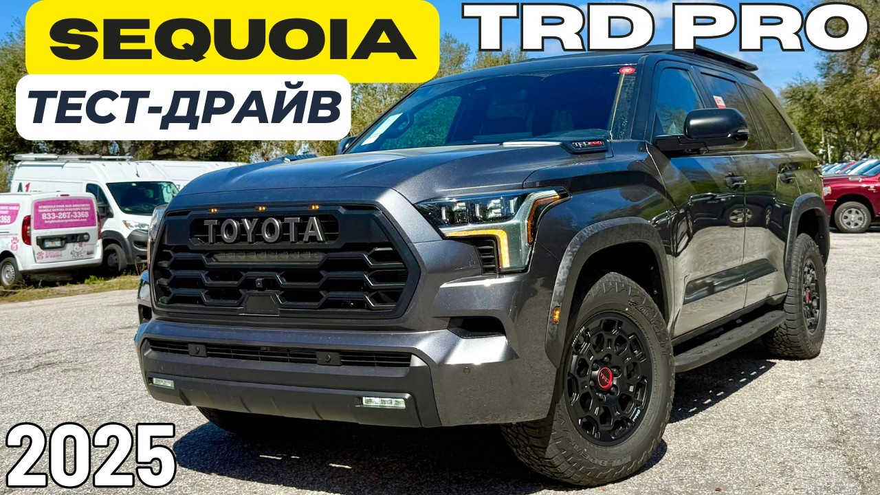 2025 Toyota SEQUOIA TRD PRO. Тест-драйв. Все, что вам надо знать