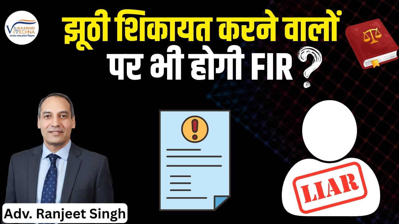 झूठी FIR पर क्या करें? | What happens if someone files a False Complaint | Vivechna Judiciary
