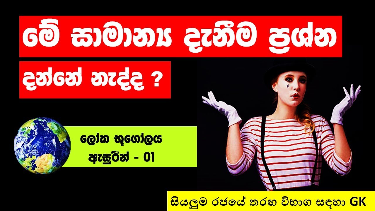 සාමාන්‍ය දැනීම I General Knowledge (ගුරු විභාග, SLAS,SLEAS, Scientific service, සීයලු රජයේ විභාග )