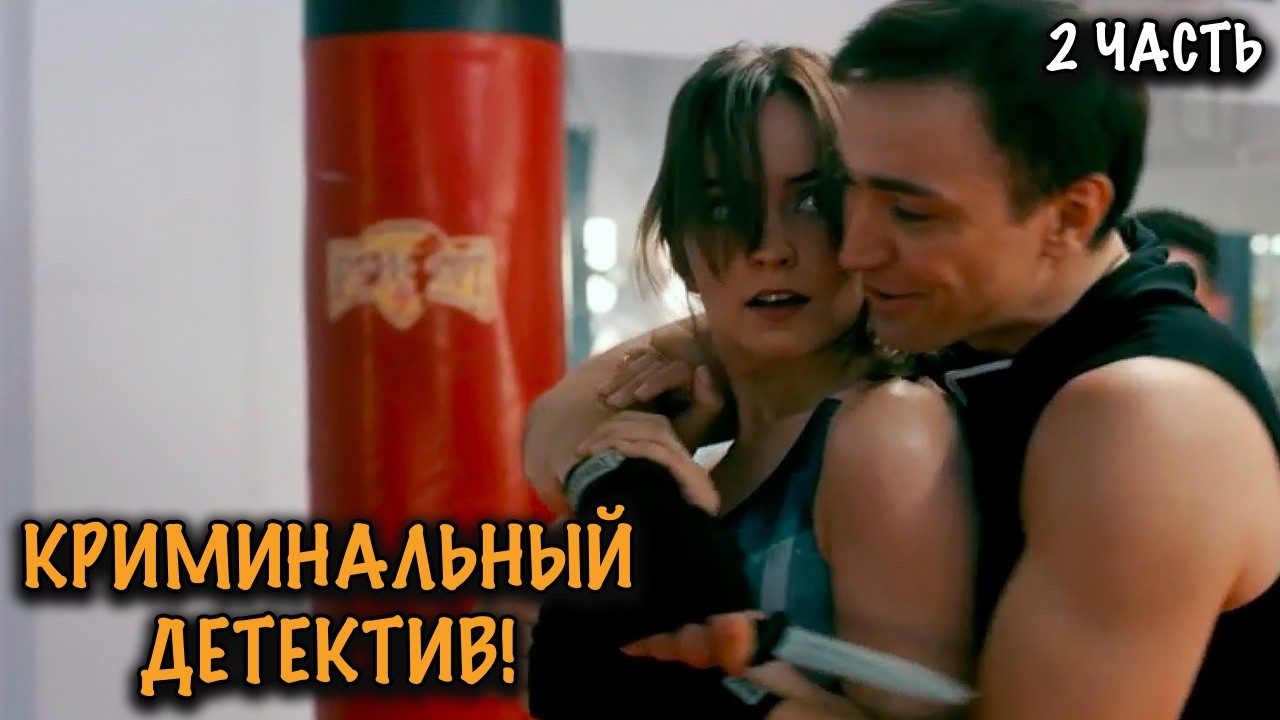 В МОСКВЕ ОБЪЯВИЛСЯ СЕРИЙНЫЙ УБИЙЦА! МОЩНЫЙ КРИМИНАЛЬНЫЙ ДЕТЕКТИВ! 2 ЧАСТЬ