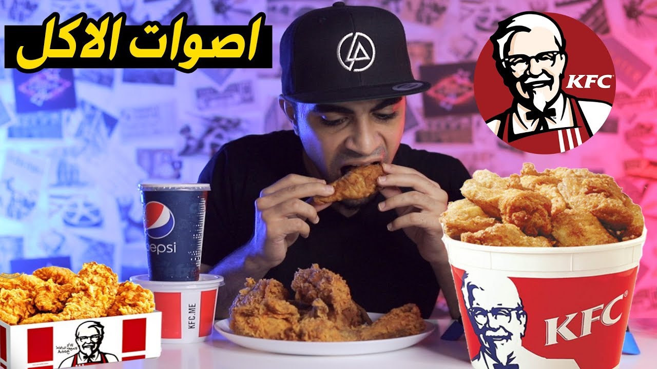 اصوات الاكل الحقيقية لدجاج كنتاكي المقرمش 🍗 - اقوى صوت اكل ممكن تسمعة 🍟