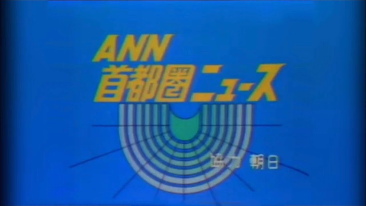 ANN Metropolitan Area News - Oct 6 1977 Broadcast | ANN首都圏ニュース -  1977年10月6日放送