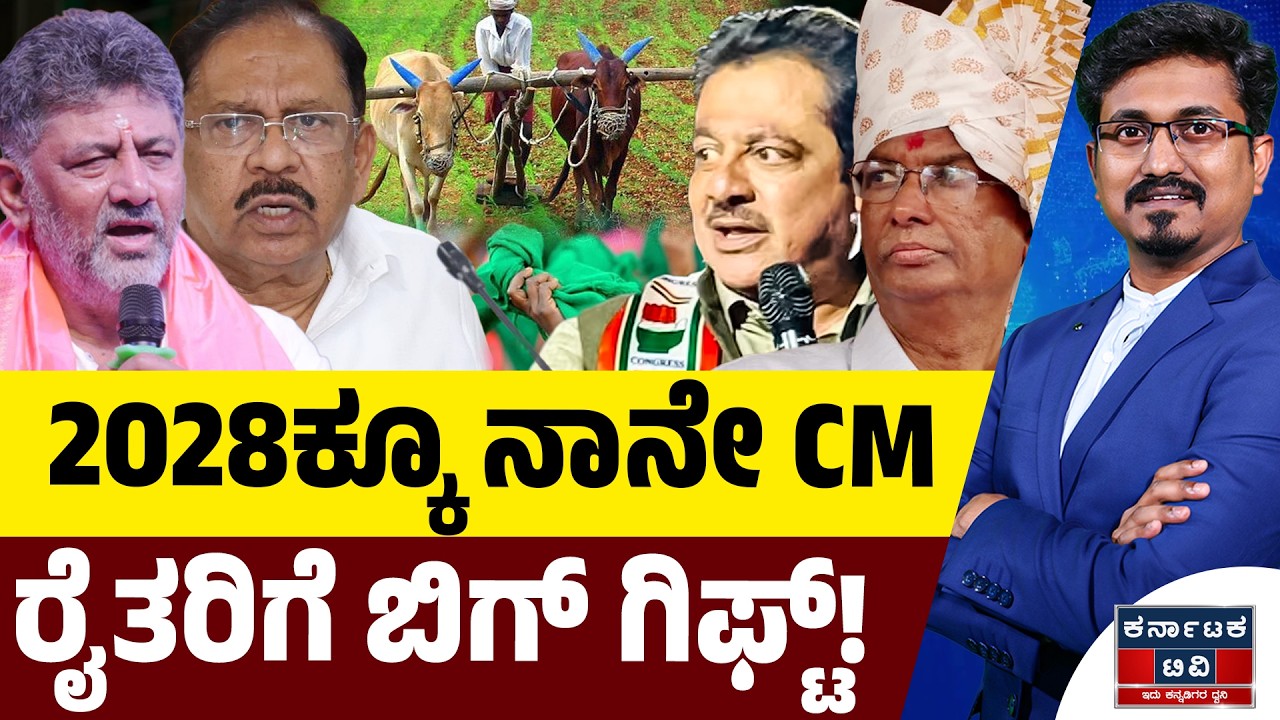 2028ಕ್ಕೂ ನಾನೇ CM | ರೈತರಿಗೆ ಬಿಗ್ ಗಿಫ್ಟ್! | DK Shivakumar | Satish Jarkiholi | Kannada News | KTV
