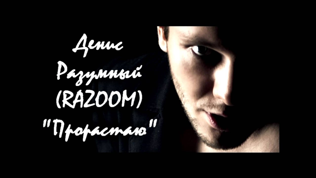 Денис Разумный (RAZOOM) - Прорастаю...
