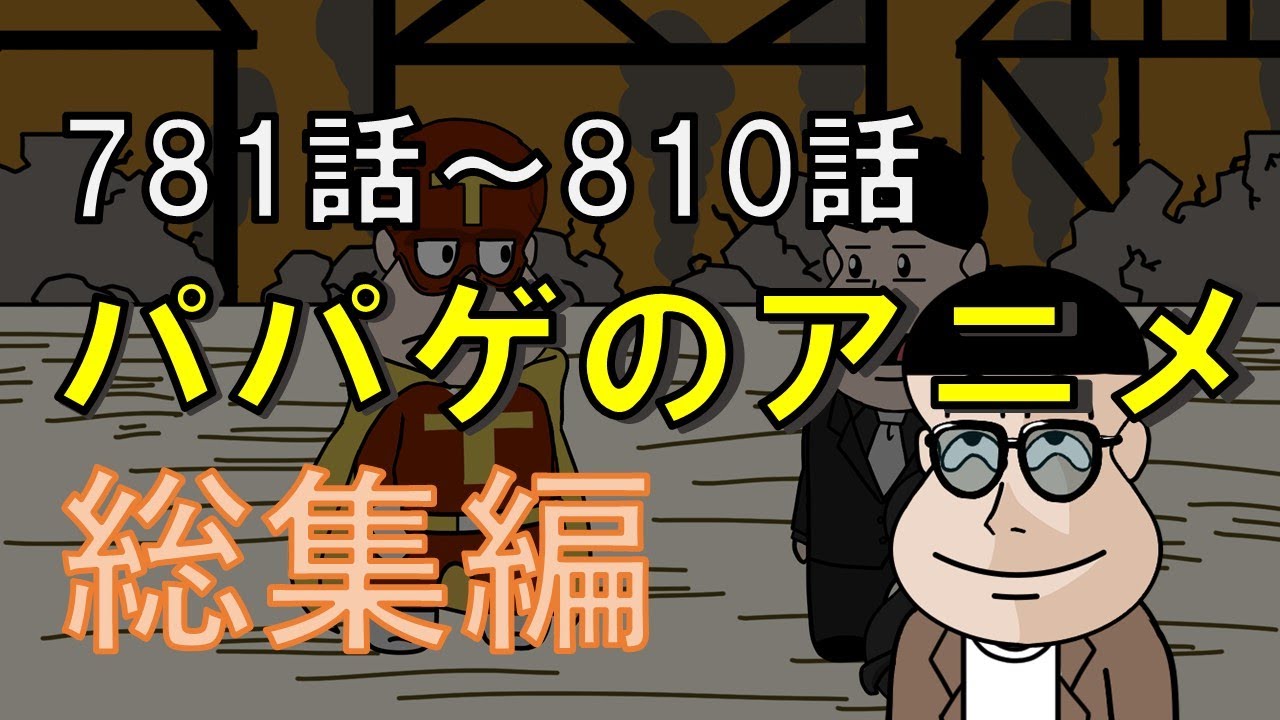【vol.27】パパゲのアニメコント総集編【アニメ】【コント】