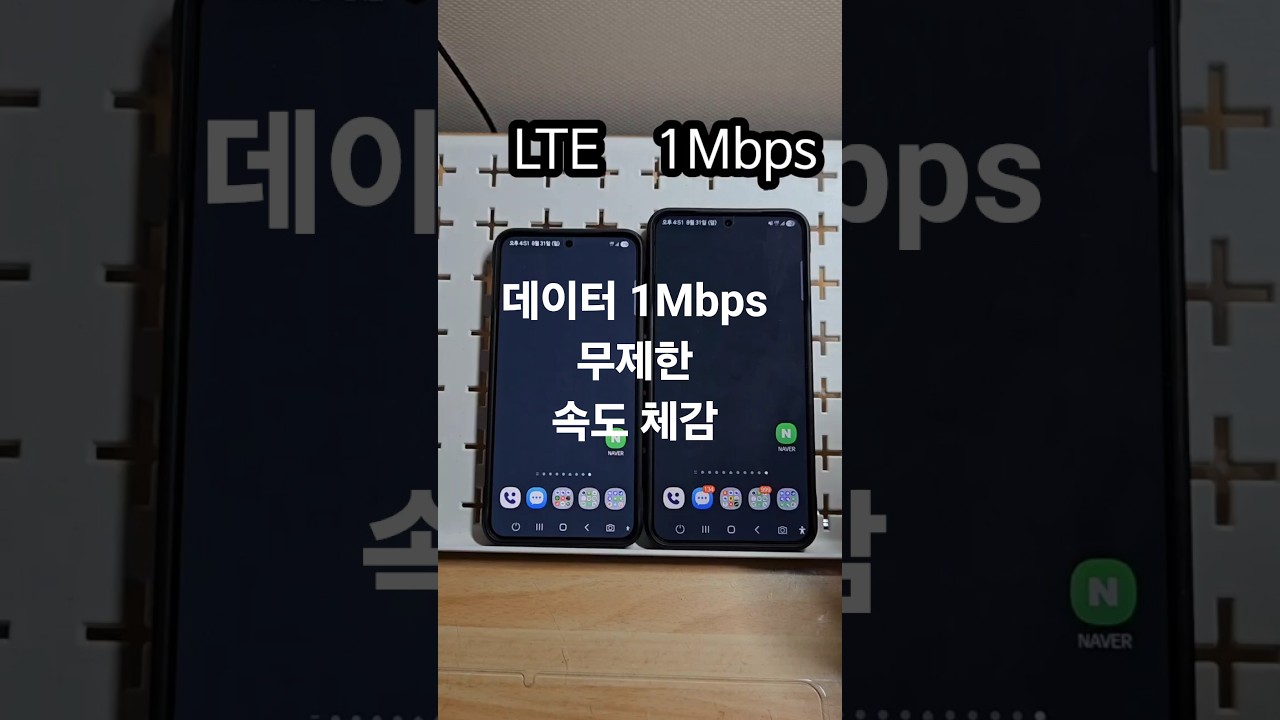 데이터 1Mbps 무제한은 쓸 만할까?