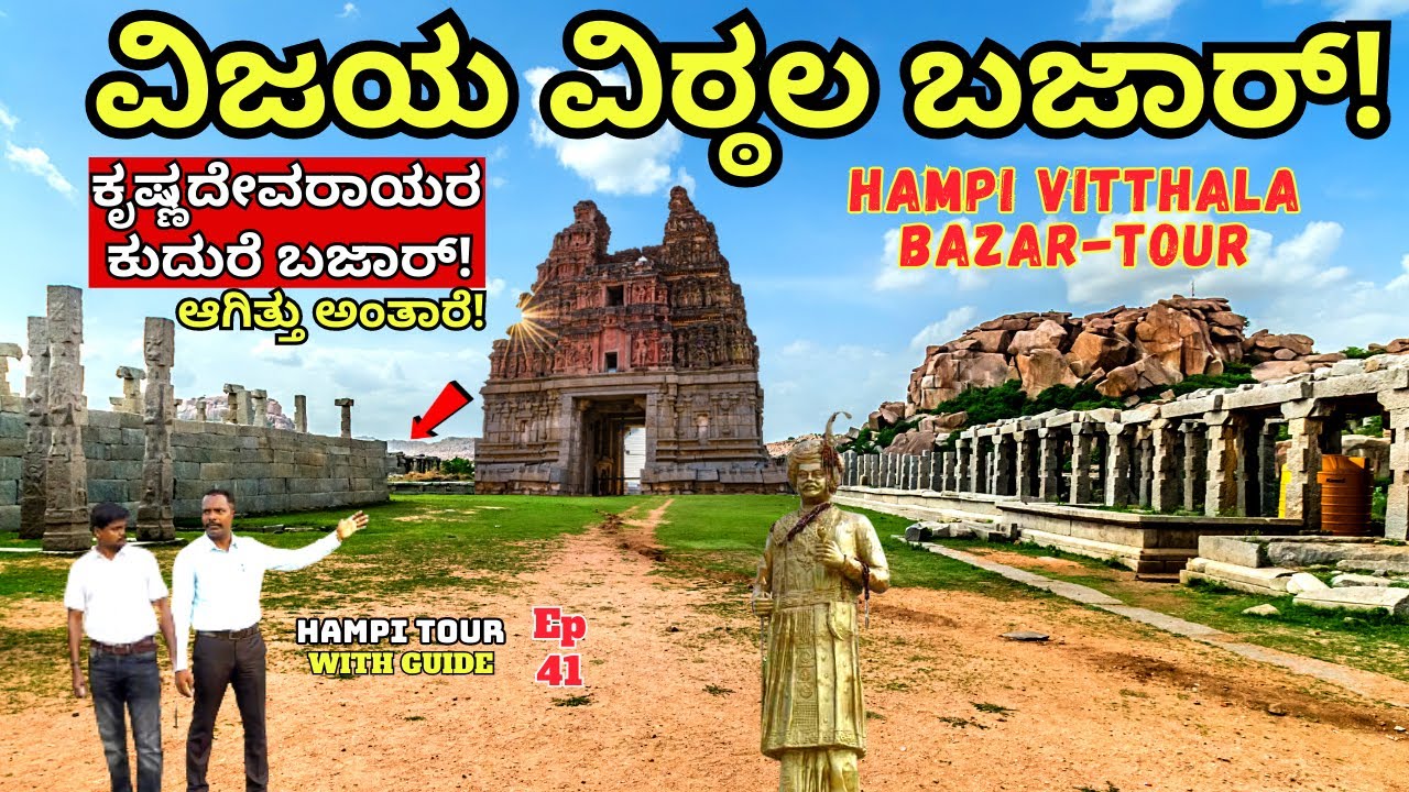 VITTHALA BAZAR TOUR-ಹಂಪಿಯ ವಿಶ್ವಪ್ರಸಿದ್ಧ ವಿಜಯ ವಿಠ್ಠಲ ಬಜಾರ್ ಟೂರ್!-E41-Hampi Tour-Kalamadhyama-#param