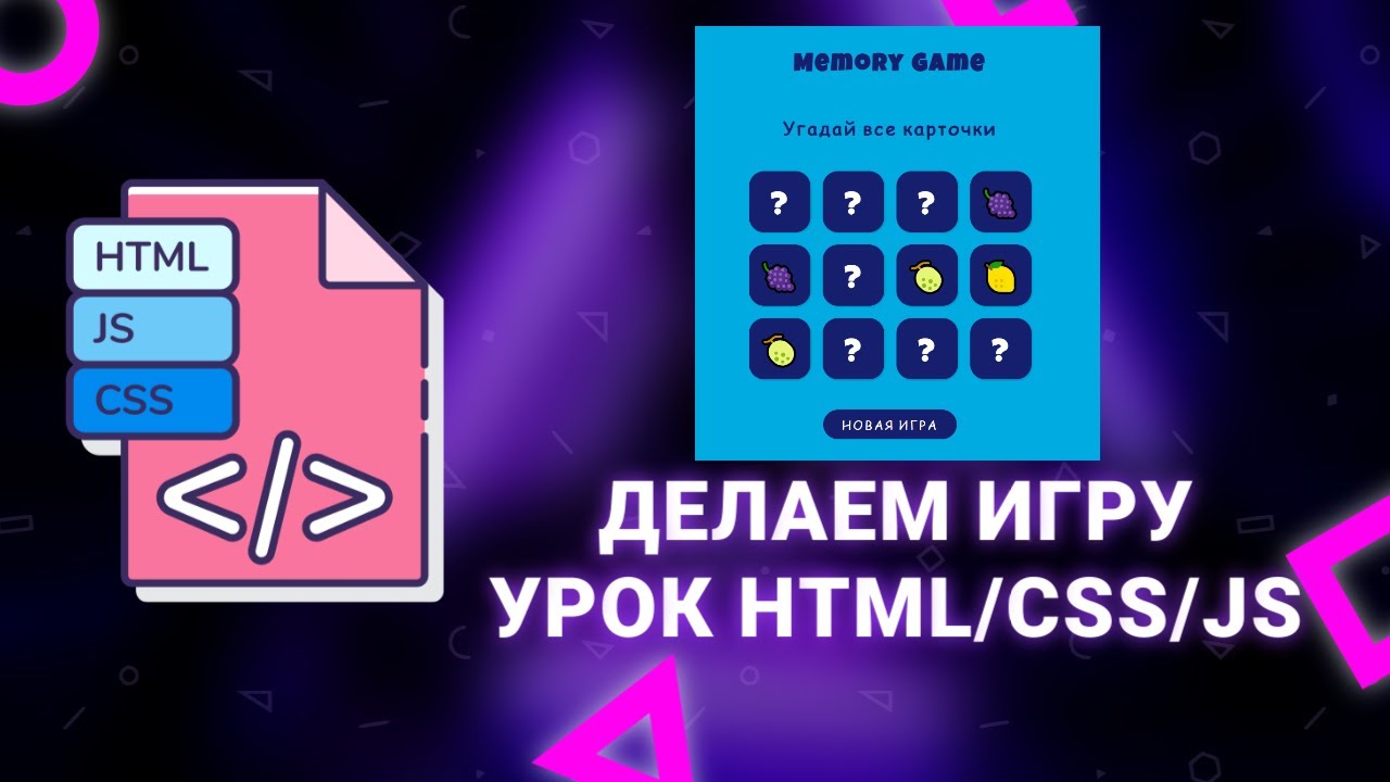 Делаем игру с карточками (Memory) на JavaScript. Урок HTML/CSS/JS