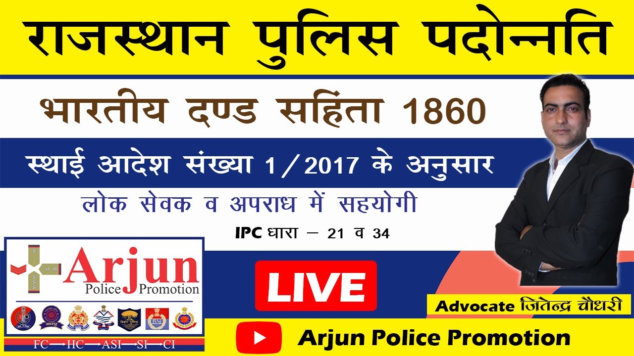 राजस्थान पुलिस पदोन्नति परीक्षा | #1 भारतीय दण्ड सहिंता 1860 | धारा 21 व 34 | Raj Police Promotion