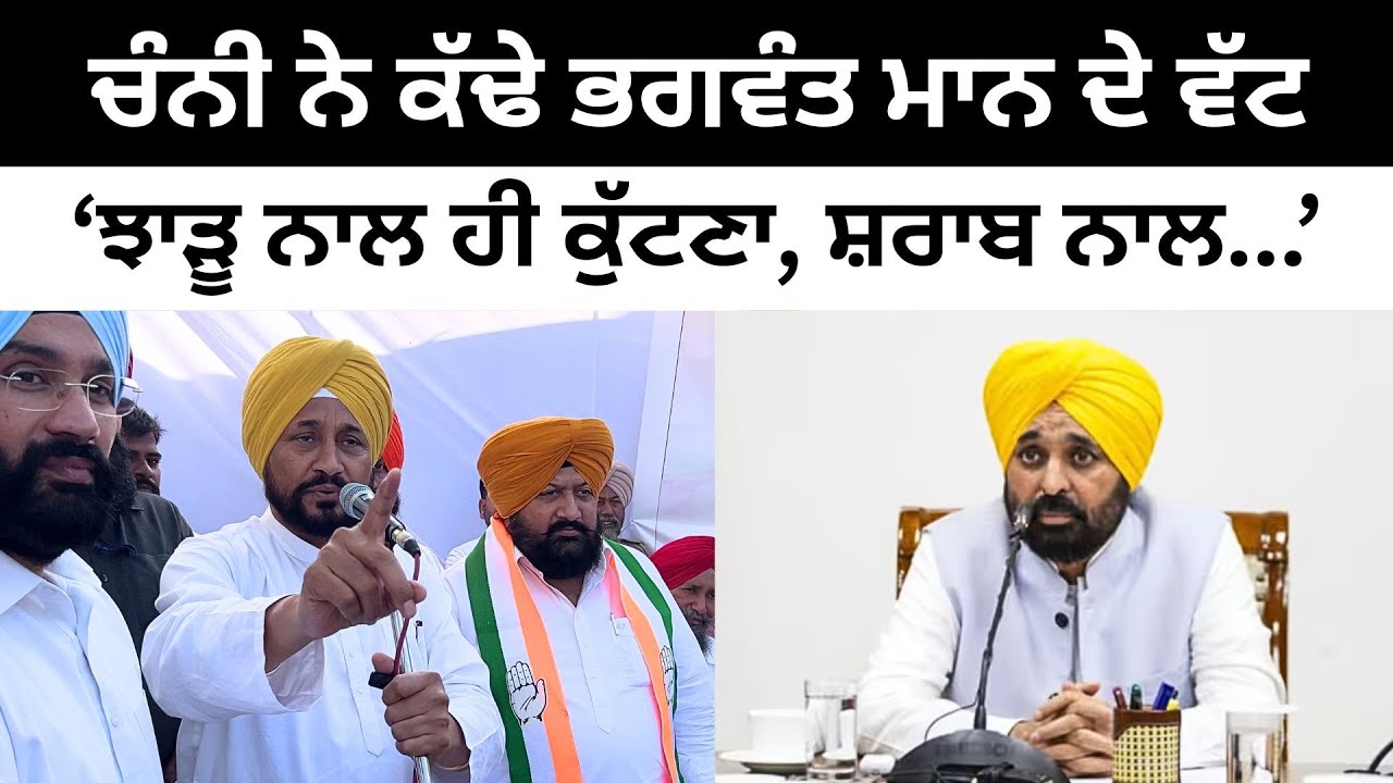 ਚਰਨਜੀਤ ਚੰਨੀ ਨੇ ਕੱਢੇ ਭਗਵੰਤ ਮਾਨ ਦੇ ਵੱਟ Charanjit Singh Channi on CM Bhagwant Mann