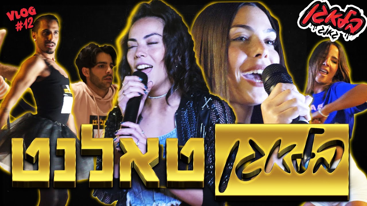 לא תאמינו מה מסתתר בהם! (תחרות כשרונות בוילה)