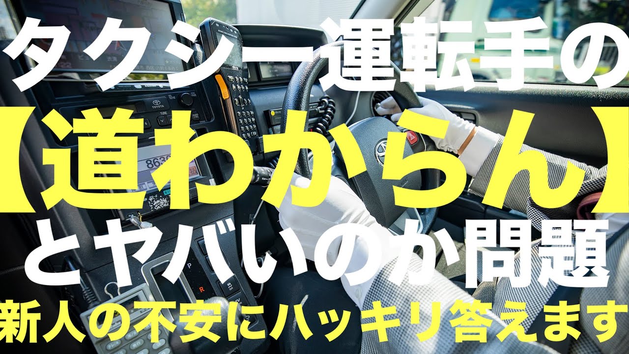 【道がわからないタクシー運転手】地理に自信がなくても良いの？@タクシーの運ちゃんねる 