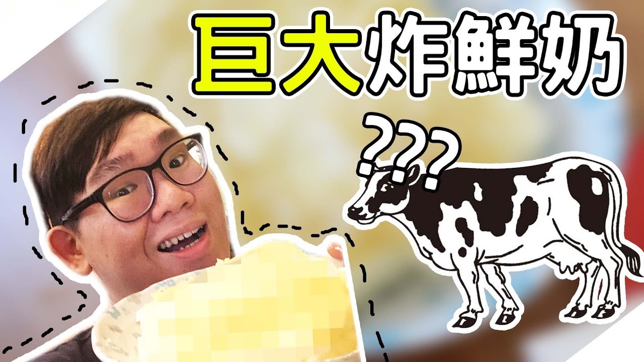 夜市已經找不到了？來做巨大炸牛奶！｜阿晋的巨大化料理【Ft.t.胡子.梅伯】
