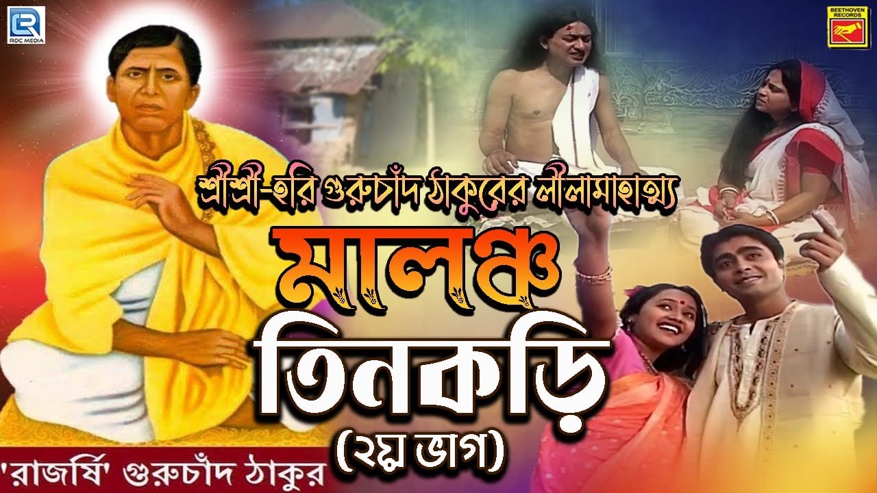 শ্রীশ্রীহরি-গুরুচাঁদ ঠাকুরের লীলামাহাত্ম্য | মালঞ্চ-তিনকড়ি দ্বিতীয় ভাগ | MALANCHA TINKORI PART2